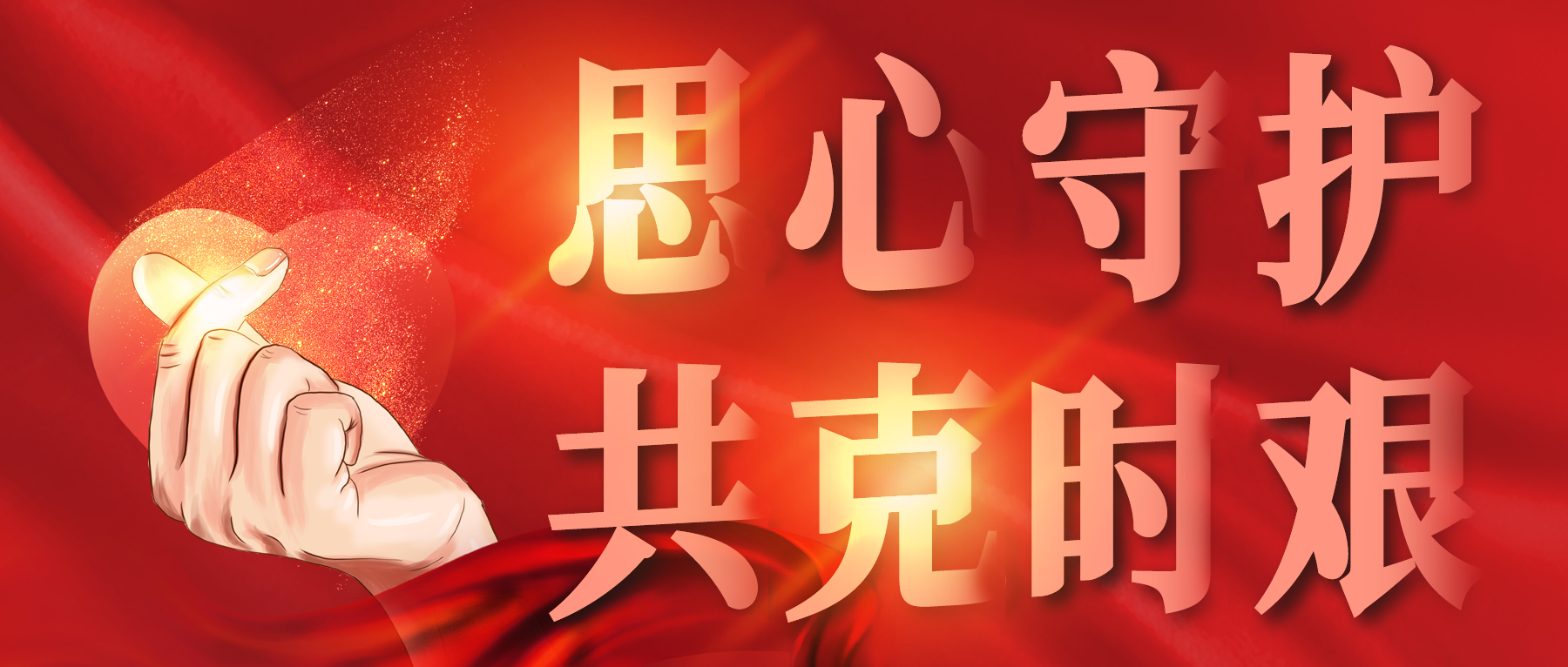 思心守護(hù)，共克時(shí)艱