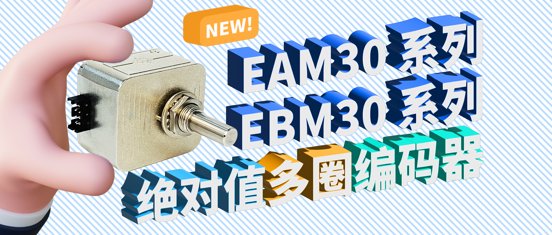 新品推薦&mdash;&mdash;EAM30&EBM30系列絕對(duì)值多圈編碼器