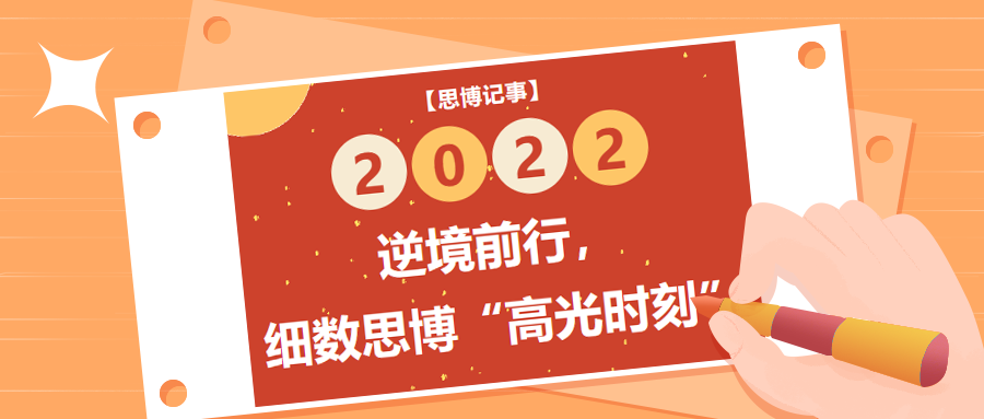 逆境前行，細數(shù)2022年思博&ldquo;高光時刻&rdquo;