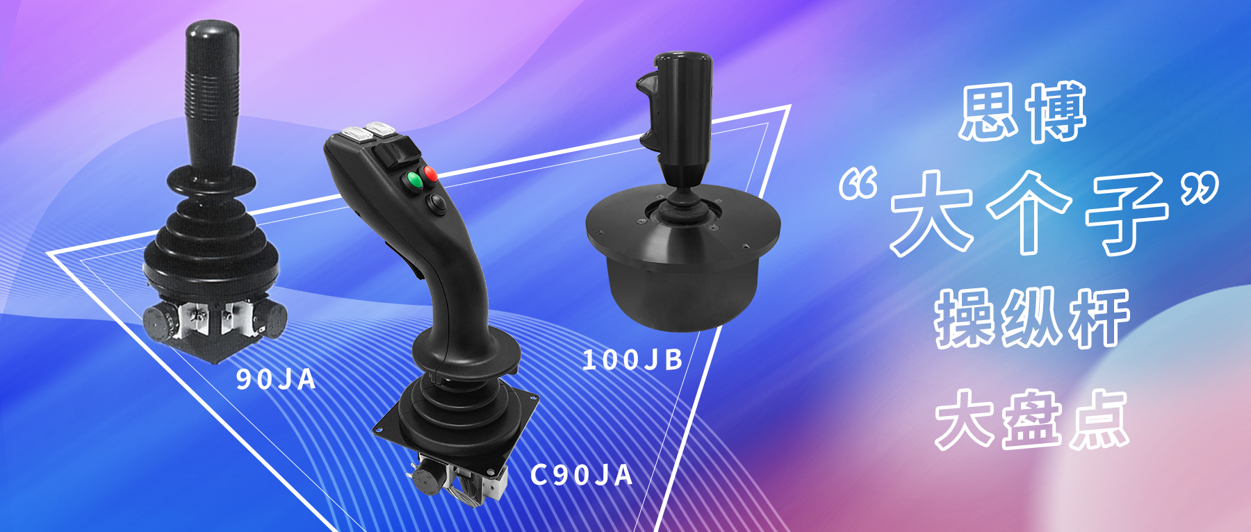 思博&ldquo;大個(gè)子&rdquo;操縱桿盤(pán)點(diǎn)，大中型機(jī)械操控的定心丸！