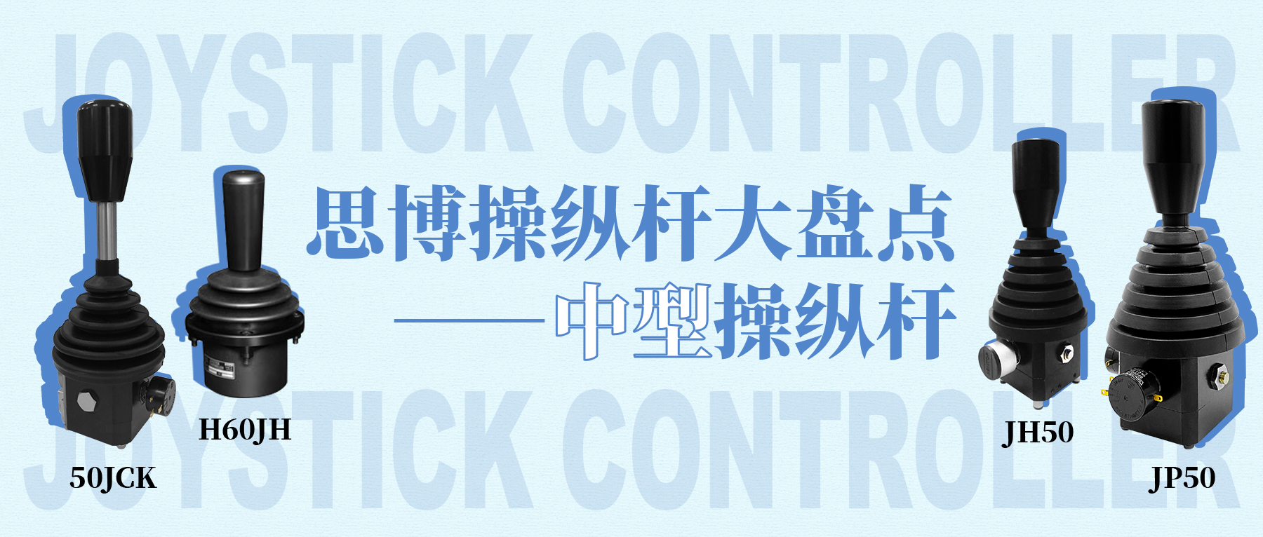思博操縱桿大盤(pán)點(diǎn)&mdash;&mdash;中型操縱桿