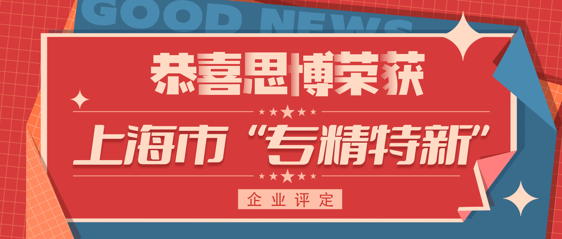 喜訊！專(zhuān)精特新&mdash;&mdash;思博榮譽(yù)再添新徽章！