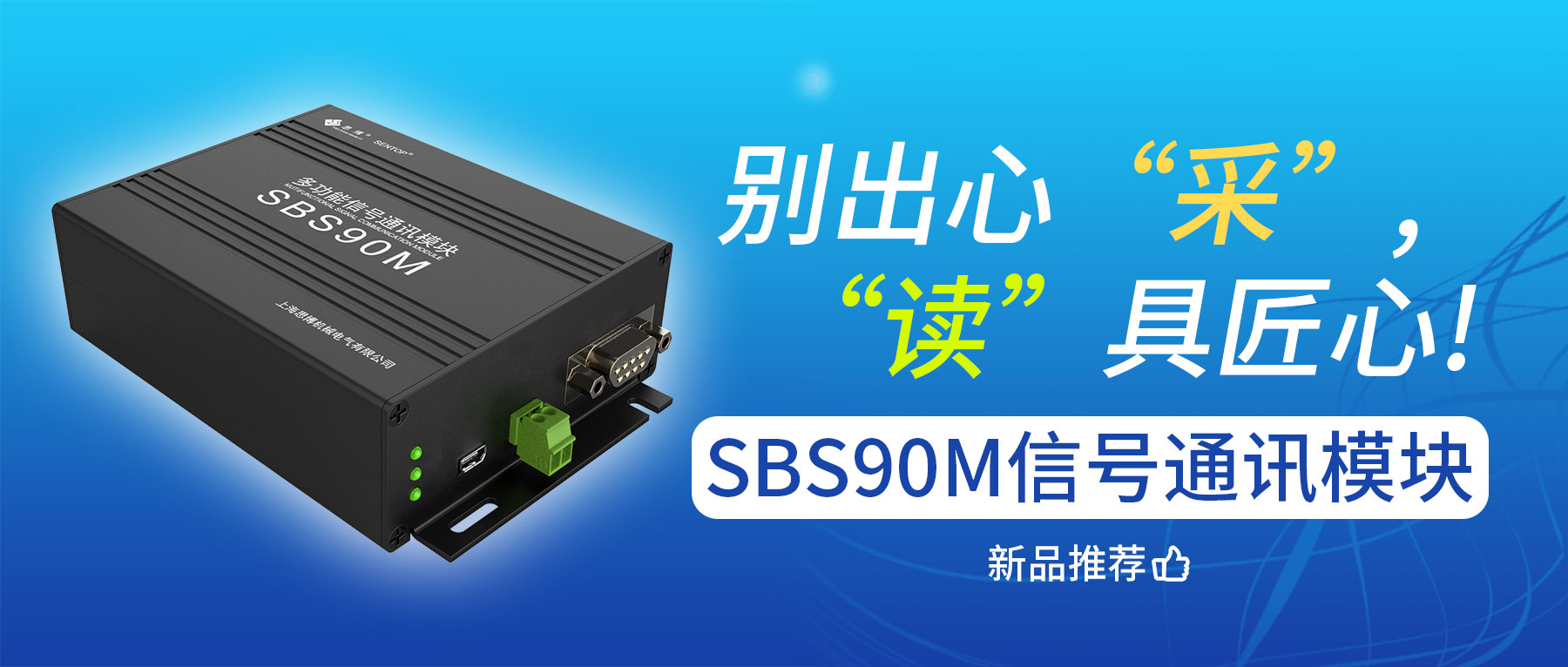 別出心&ldquo;采&rdquo;，&ldquo;讀&rdquo;具匠心&mdash;&mdash;SBS90M信號通訊模塊