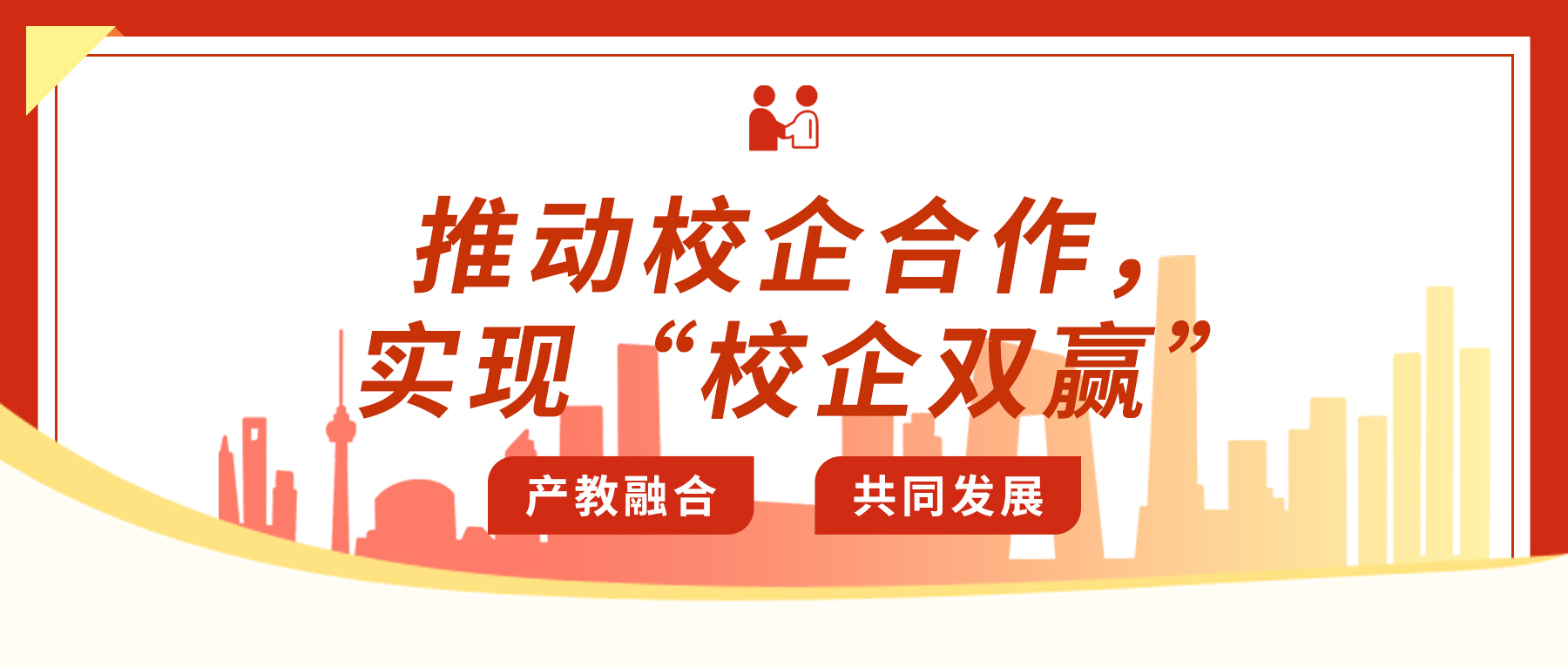 推動校企合作，實現(xiàn)&ldquo;校企雙贏&rdquo;