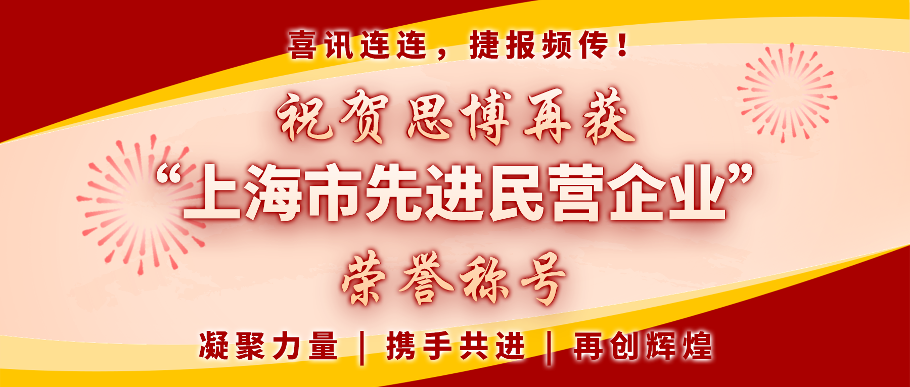 【喜訊連連，捷報頻傳】祝賀思博再獲&ldquo;上海市先進民營企業(yè)&rdquo;榮譽稱號！