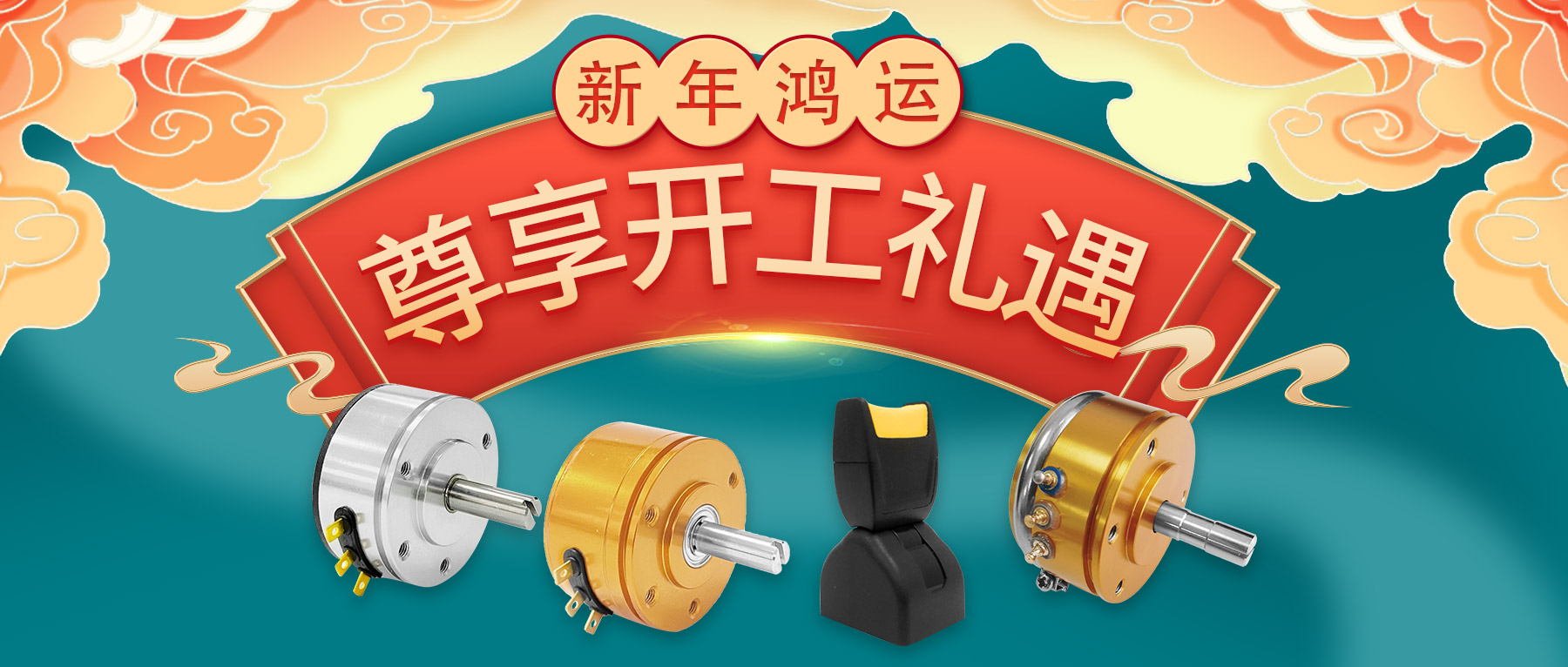 新年鴻運，尊享開工禮遇。