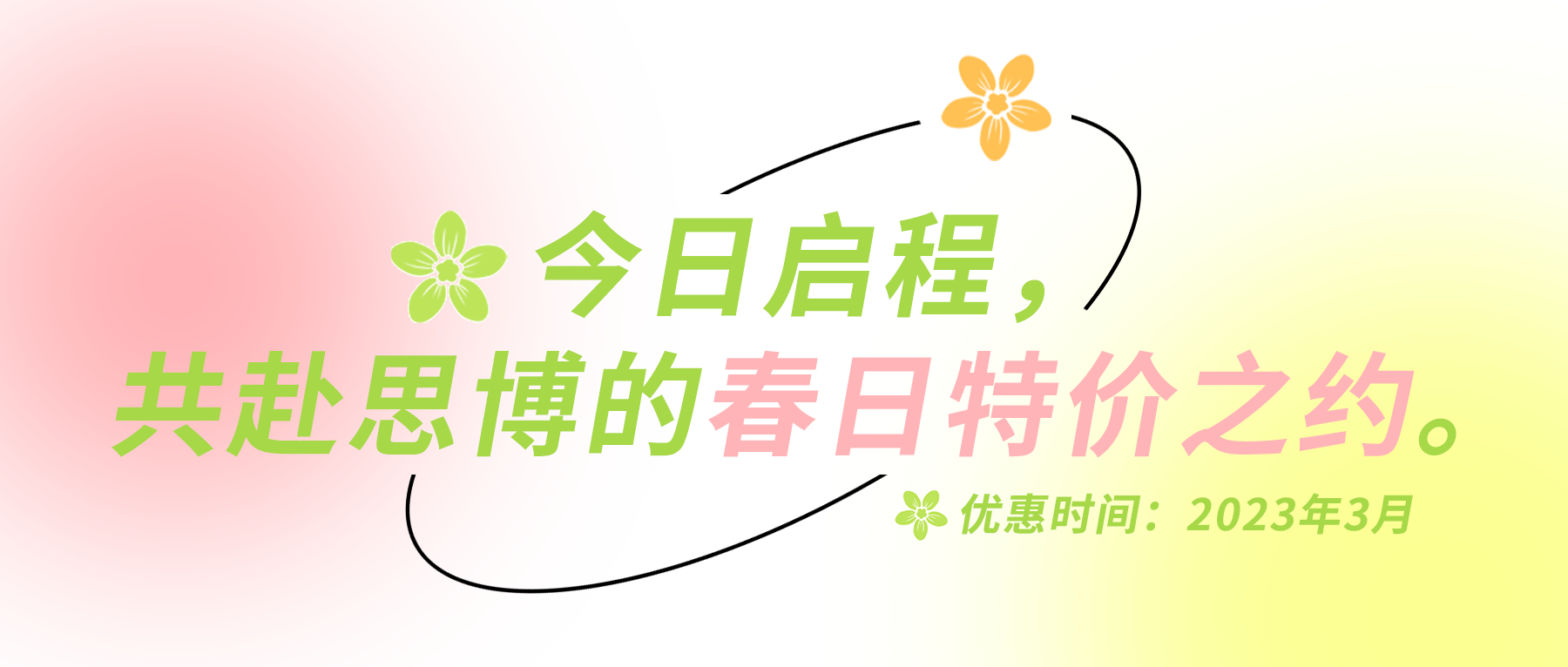 今日啟程，共赴思博的春日特價(jià)之約。