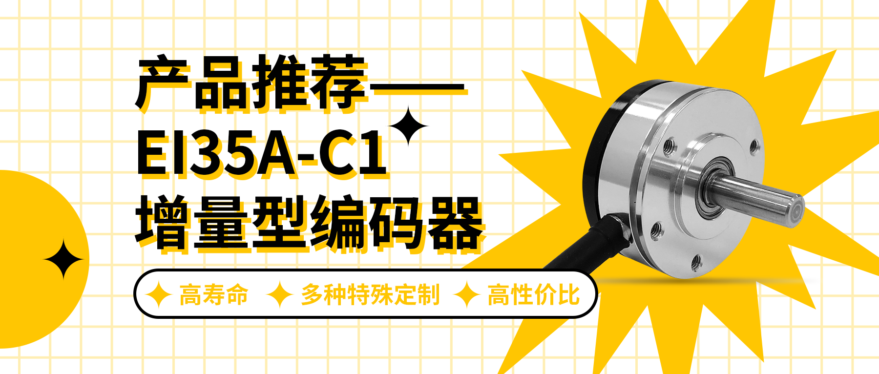 用誠(chéng)信之光照亮客戶信心 | EI35A增量型編碼器，已為您準(zhǔn)備好。