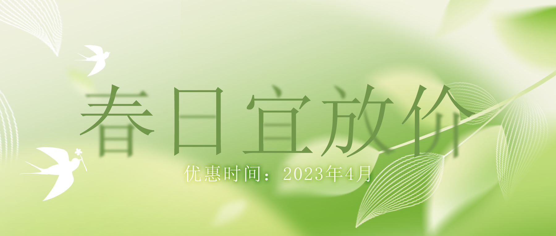 拒絕跟風&ldquo;漲價潮&rdquo;，思博特價優(yōu)惠繼續(xù)！