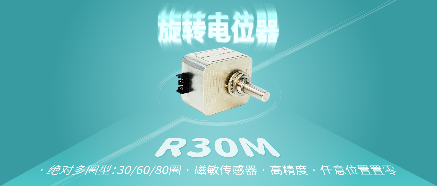 【新品推薦：R30M多圈數(shù)字電位器】非同&ldquo;小&rdquo;可，博學(xué)&ldquo;多&rdquo;才