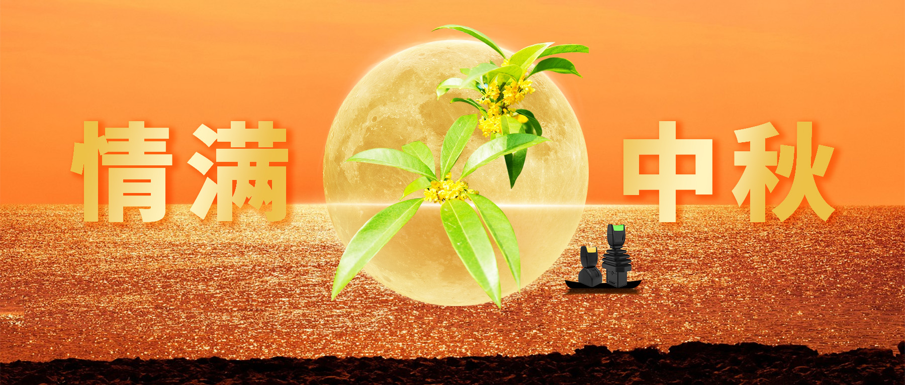 佳節(jié)共賞天上月，中秋一品人間情。