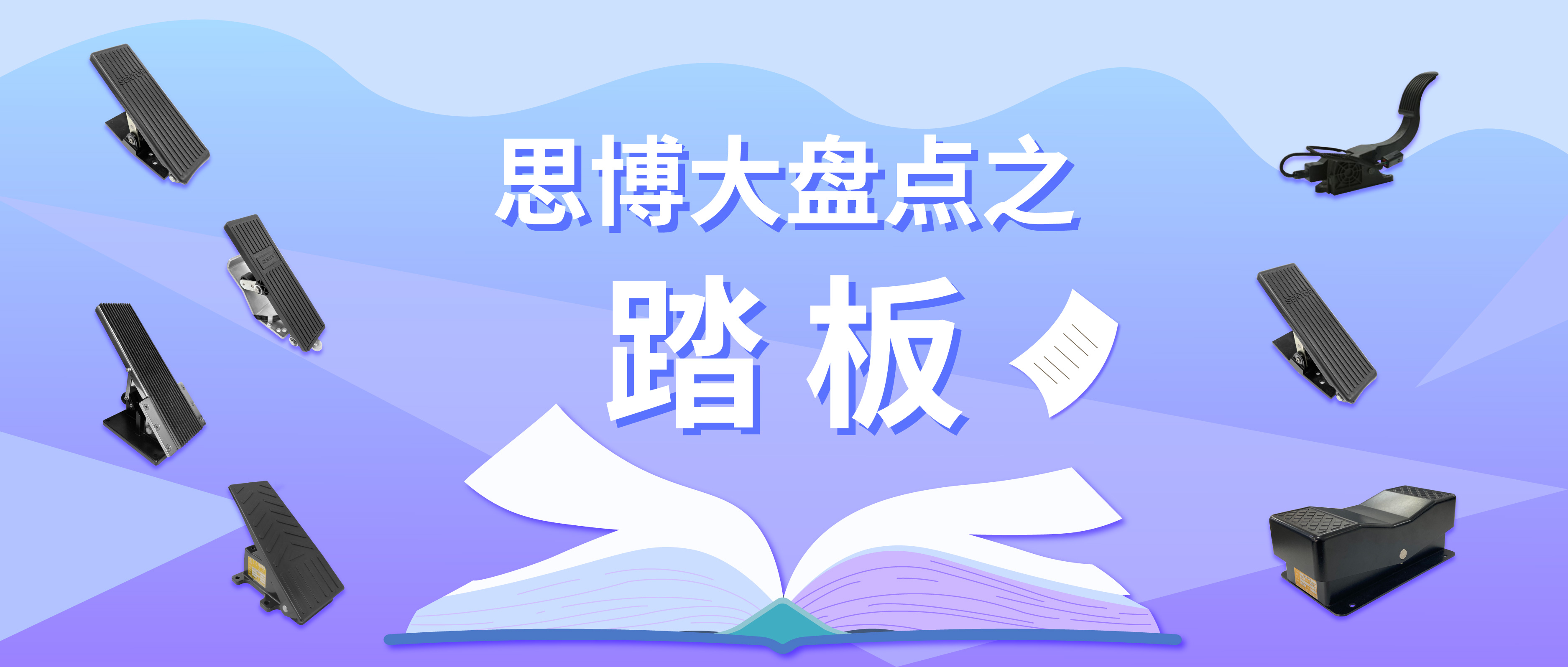 腳&ldquo;踏&rdquo;實(shí)地謀發(fā)展&mdash;&mdash;思博踏板大盤(pán)點(diǎn)