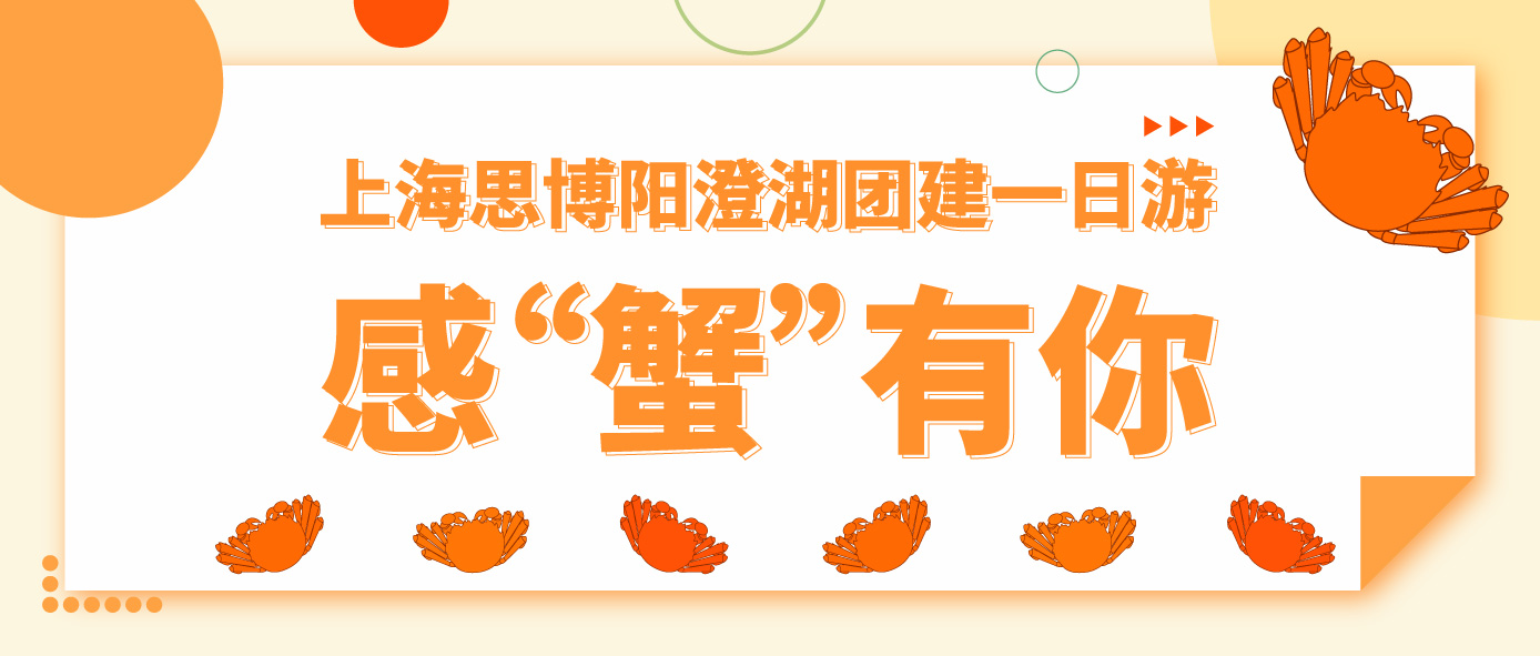 上海思博陽(yáng)澄湖團(tuán)建一日游&mdash;&mdash;感&ldquo;蟹&rdquo;有你