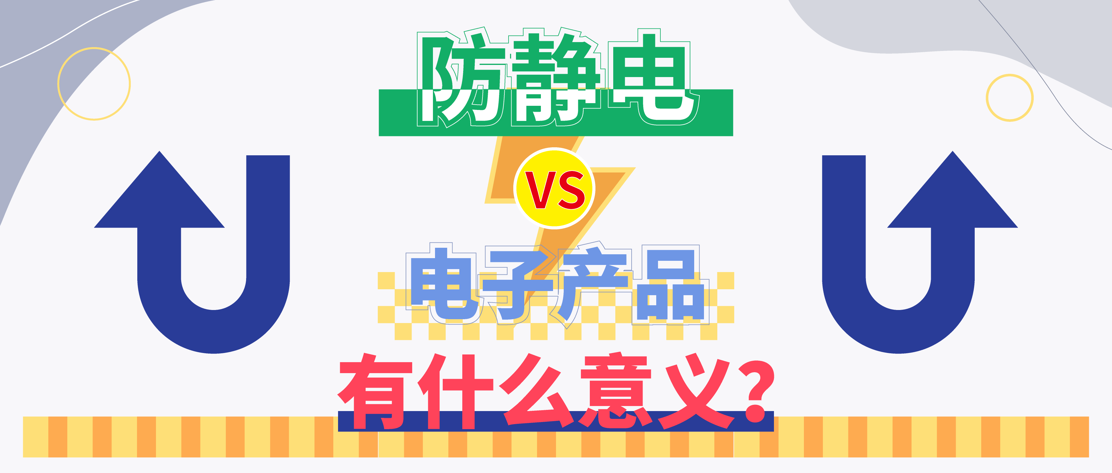 防靜電，守護(hù)你的電子世界！（上）