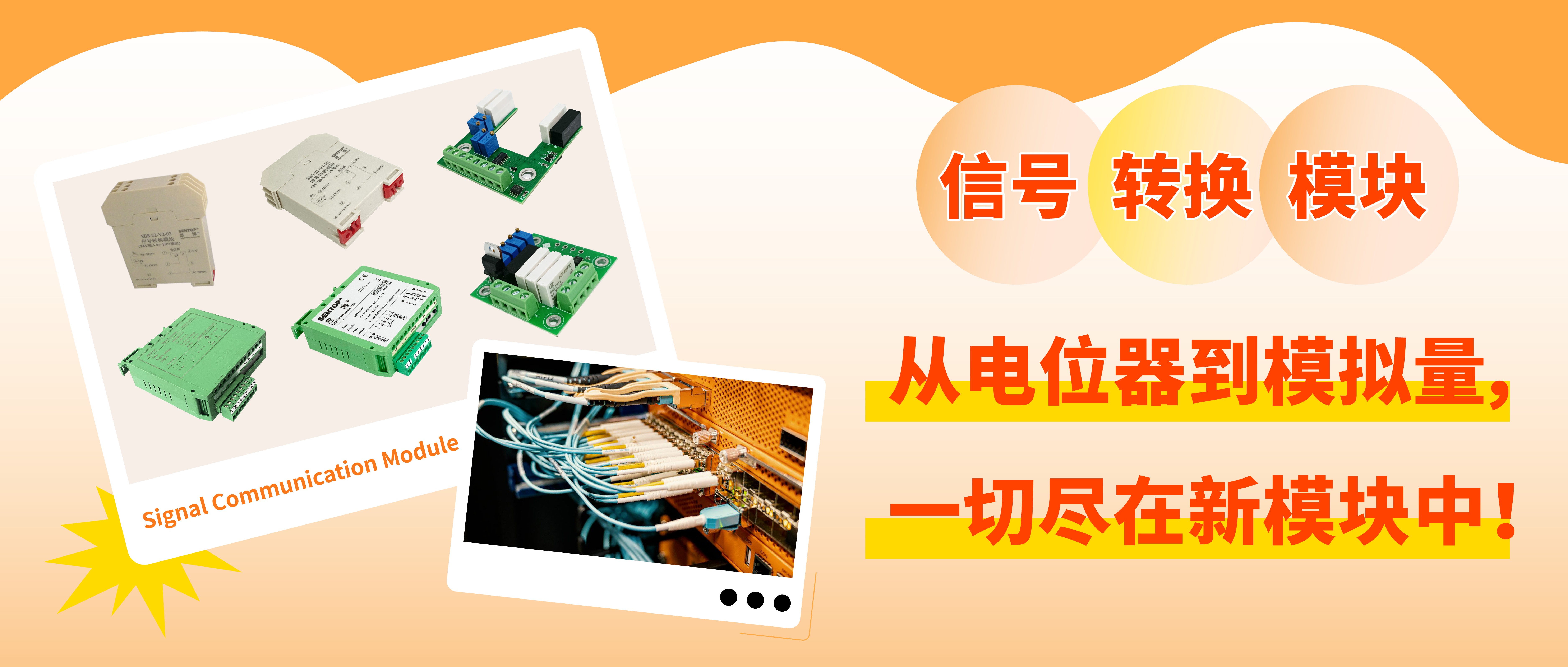 從電位器信號(hào)轉(zhuǎn)換至模擬量信號(hào)，一切盡在新模塊中！