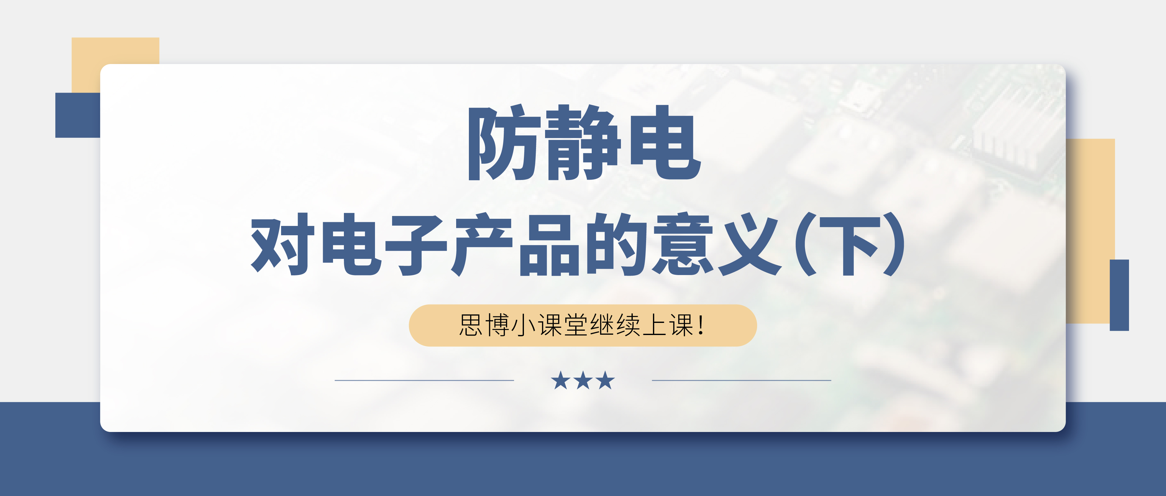 防靜電，守護(hù)你的電子世界?。ㄏ拢?>

                    
                  </div>

                  <div   id=