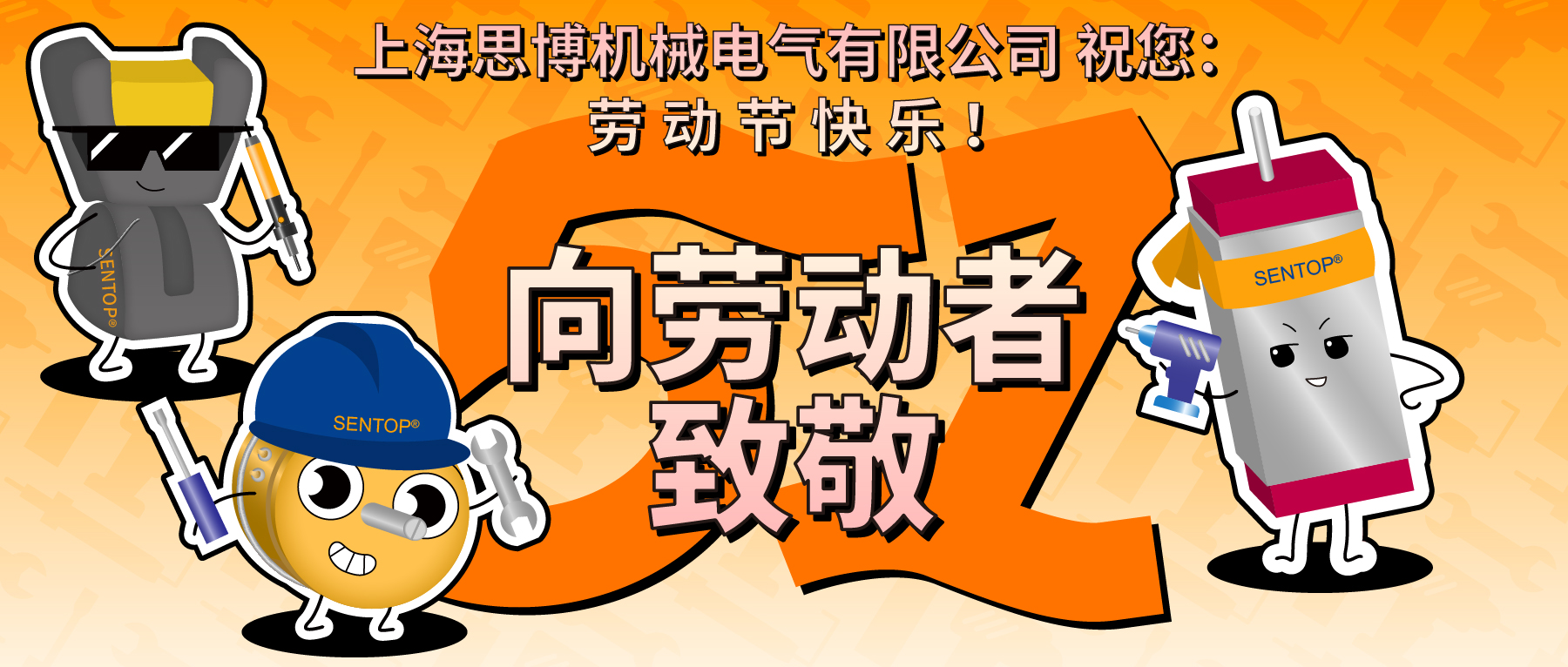 思博，向勞動者致敬！