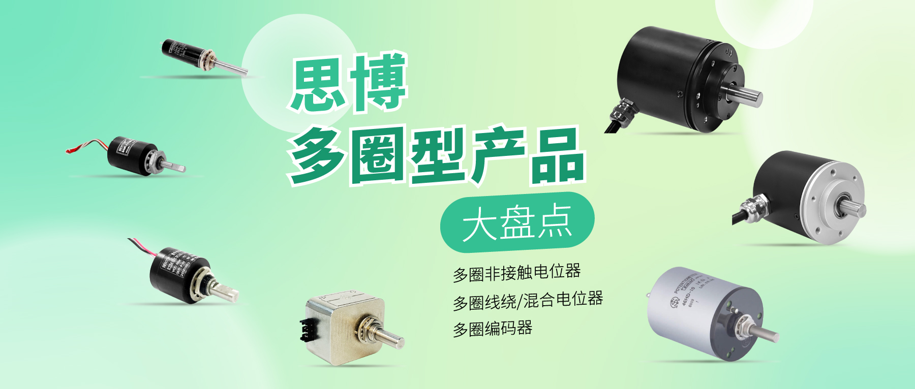 精準(zhǔn)可靠，性能出眾：思博多圈電位器/編碼器，專業(yè)之選
