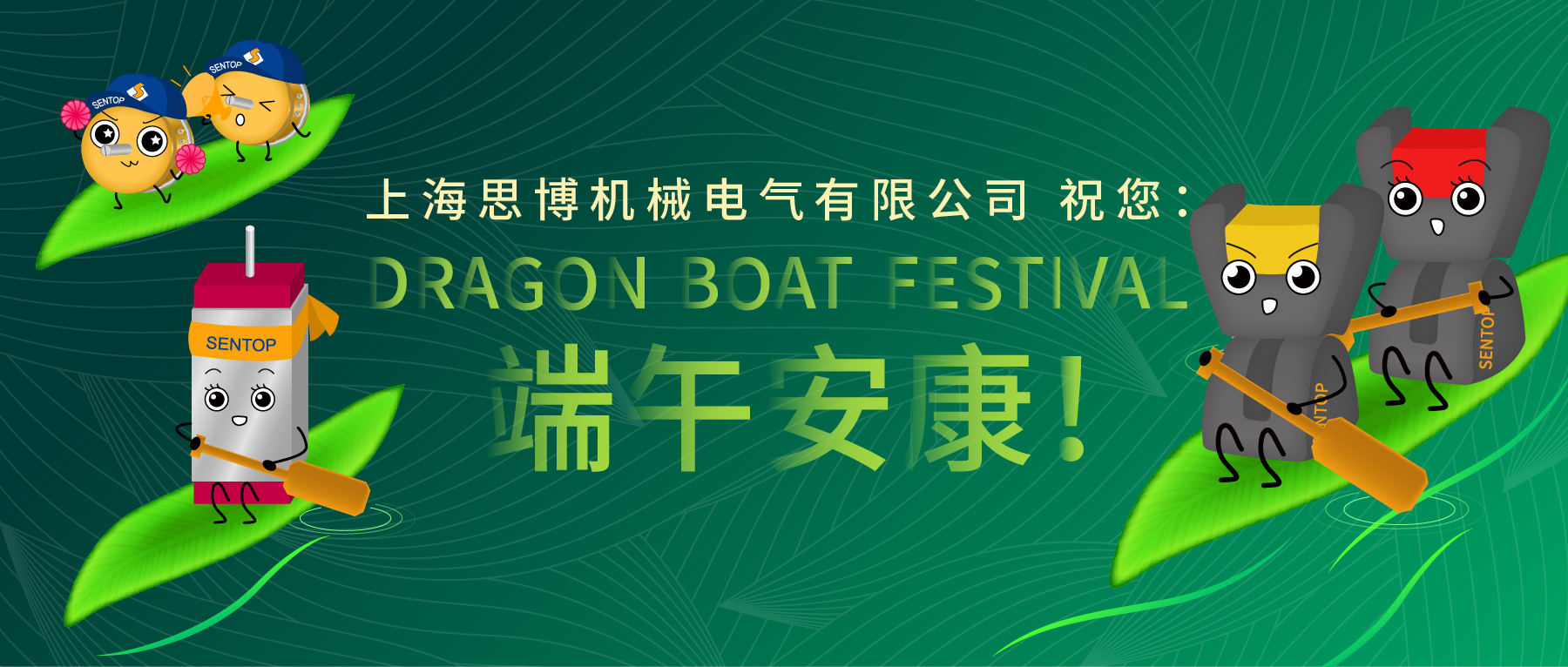 上海思博祝您：端午安康！