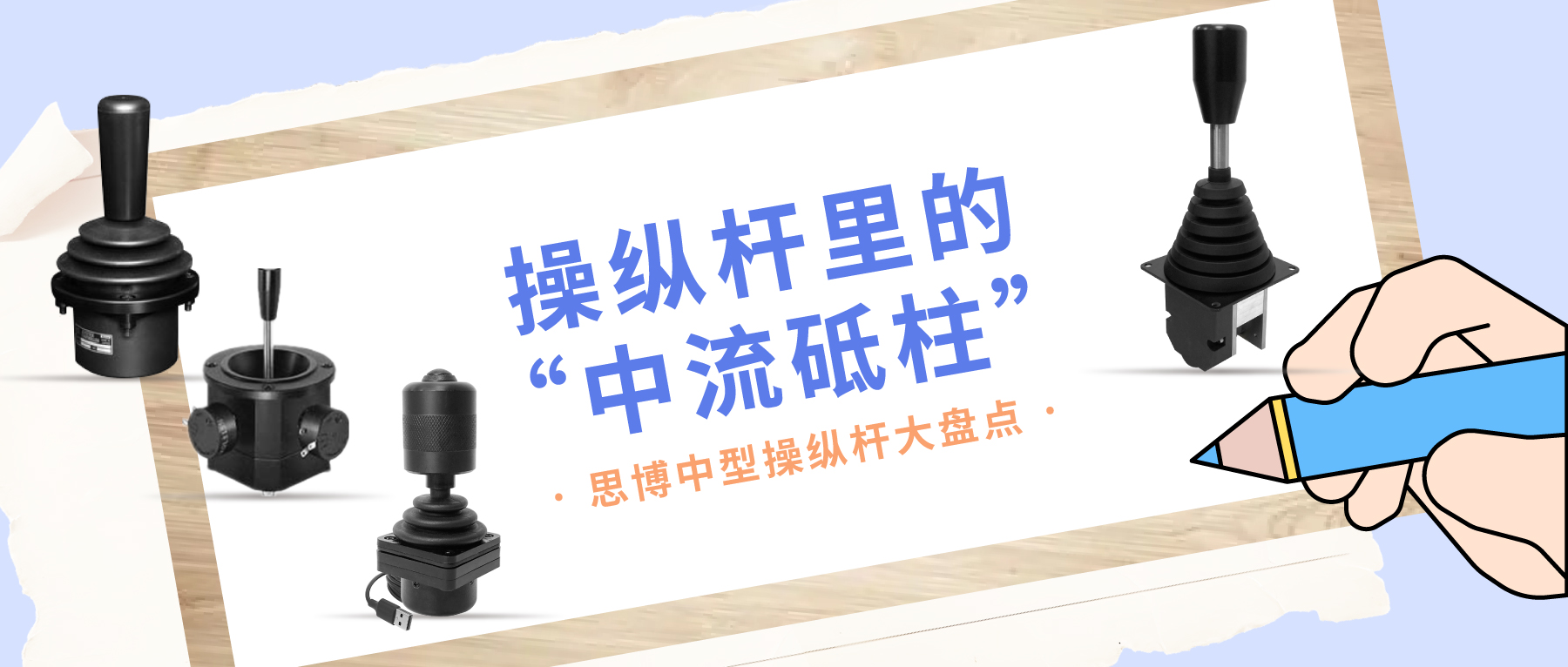 操縱桿里的&ldquo;中流砥柱&rdquo;&mdash;&mdash;中型操縱桿大盤點(diǎn)