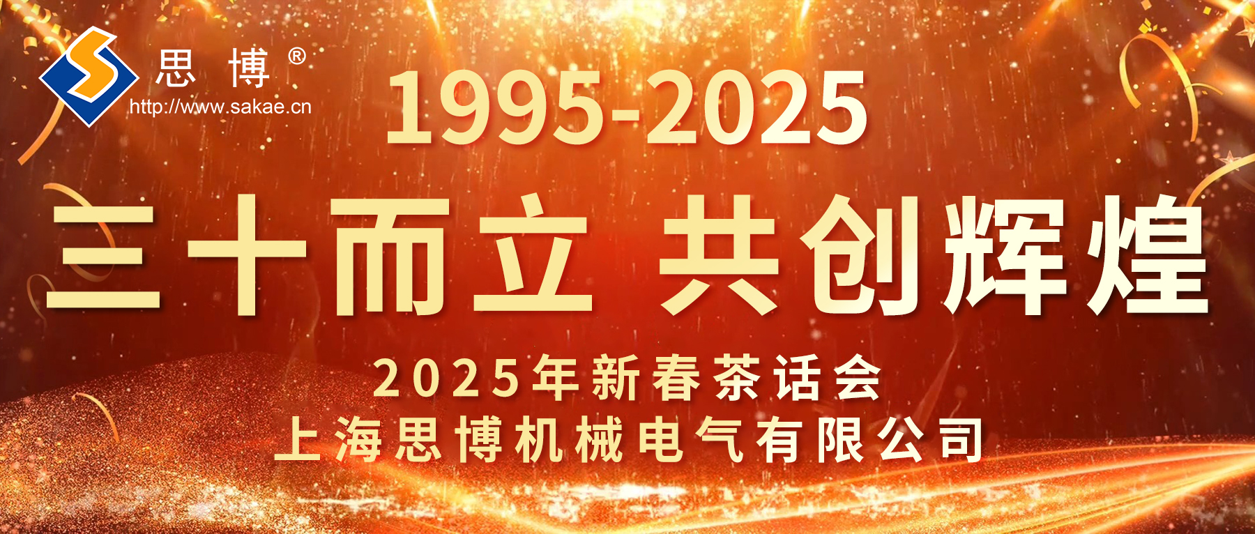 新征程 新跨越 | 思博三十周年年會(huì)，燃燃燃！