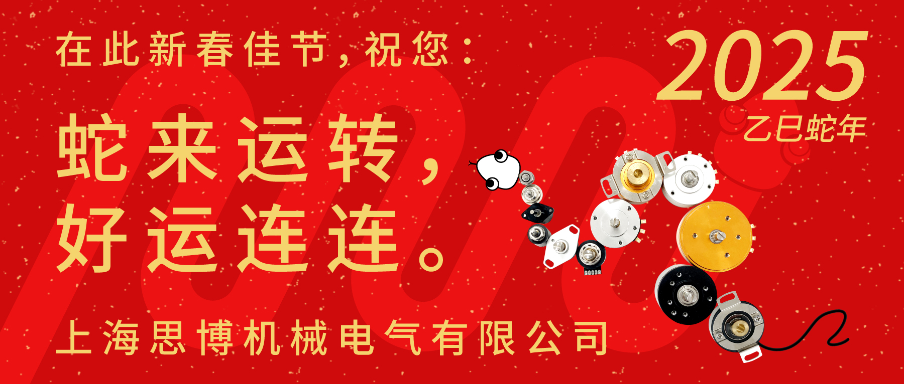上海思博祝您：新春快樂，闔家幸福！蛇年大吉，巳巳如意！