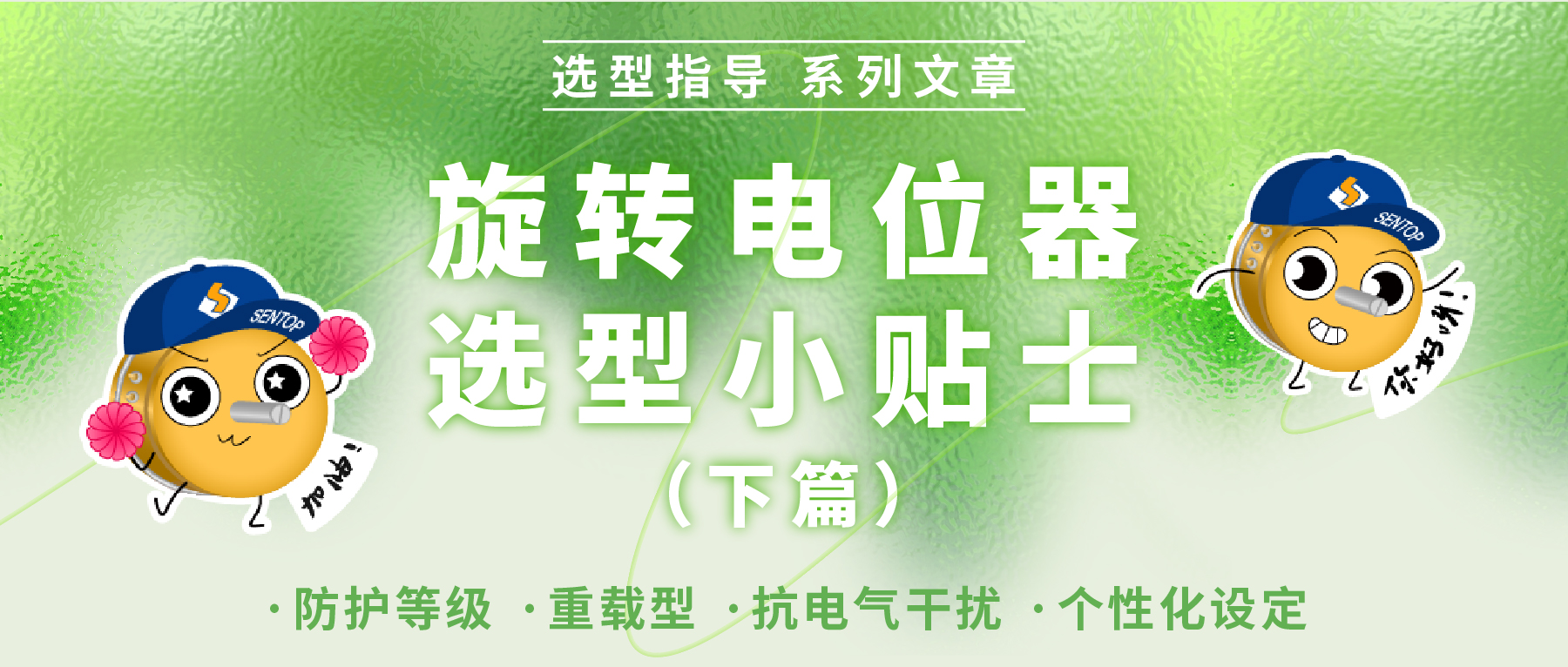 旋轉電位器選型小貼士（下篇）&mdash;&mdash;適配工況環(huán)境