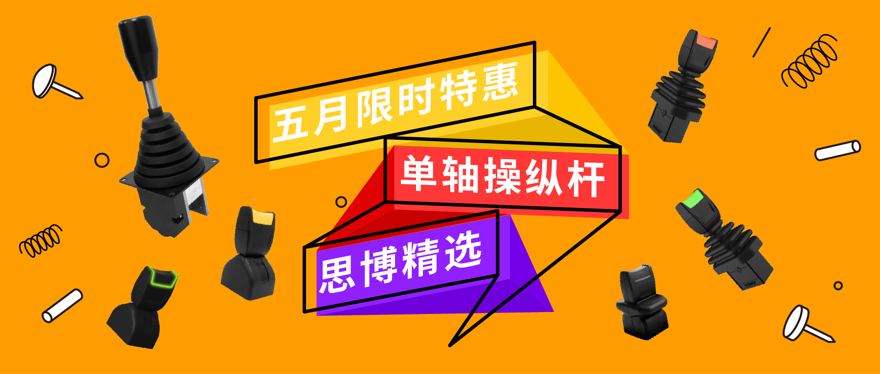 「限時特惠！」四款單軸操縱桿推薦：小巧靈活VS高強度，總有一款適合您！
