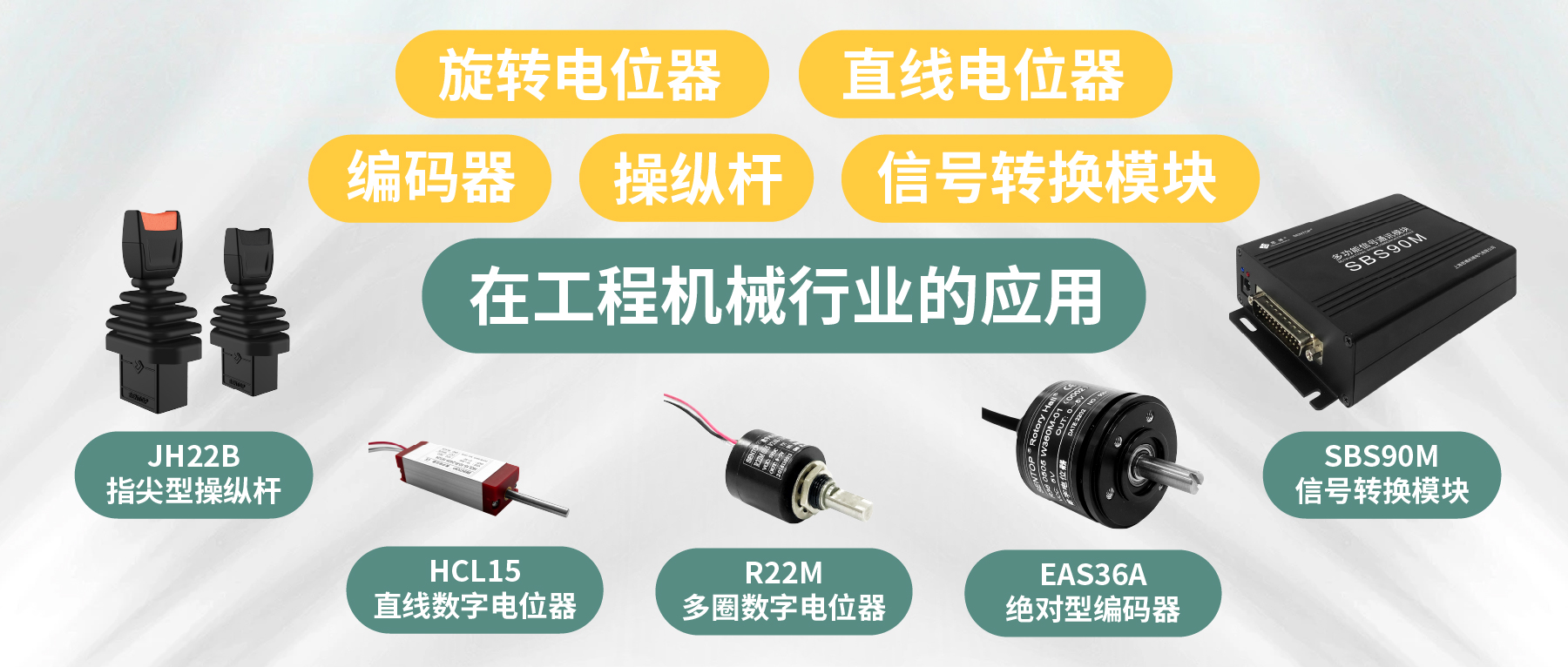 工程機(jī)械核心部件選型指南：從電位器、編碼器、操縱桿到信號(hào)轉(zhuǎn)換一網(wǎng)打盡！