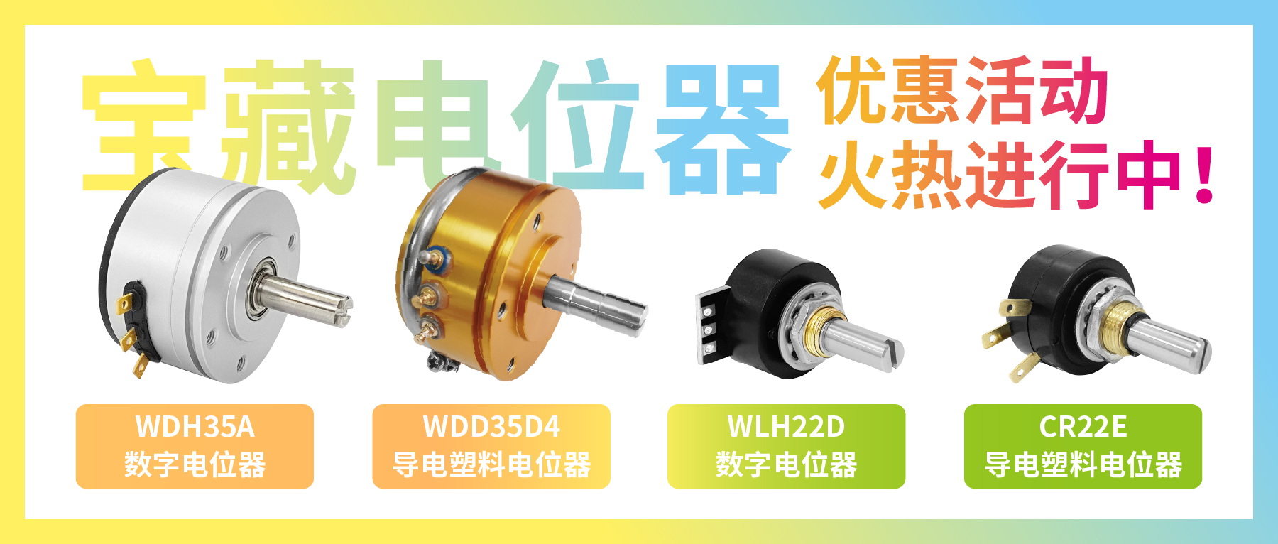 4款寶藏電位器【限時(shí)優(yōu)惠】，工程師直呼真香！