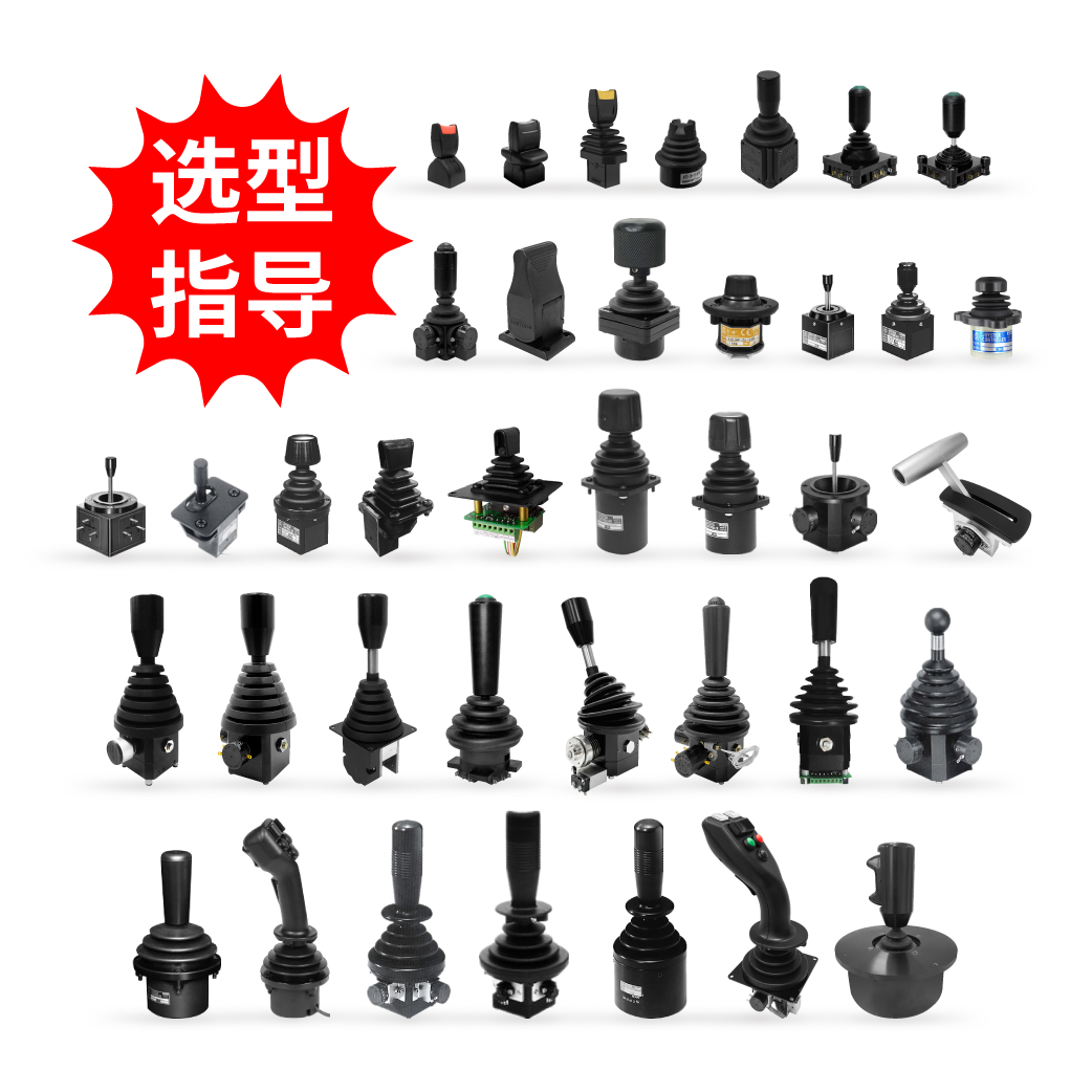 【選型指導(dǎo)】操縱桿（特殊可選規(guī)格、把手、安裝方式和防塵罩等）
