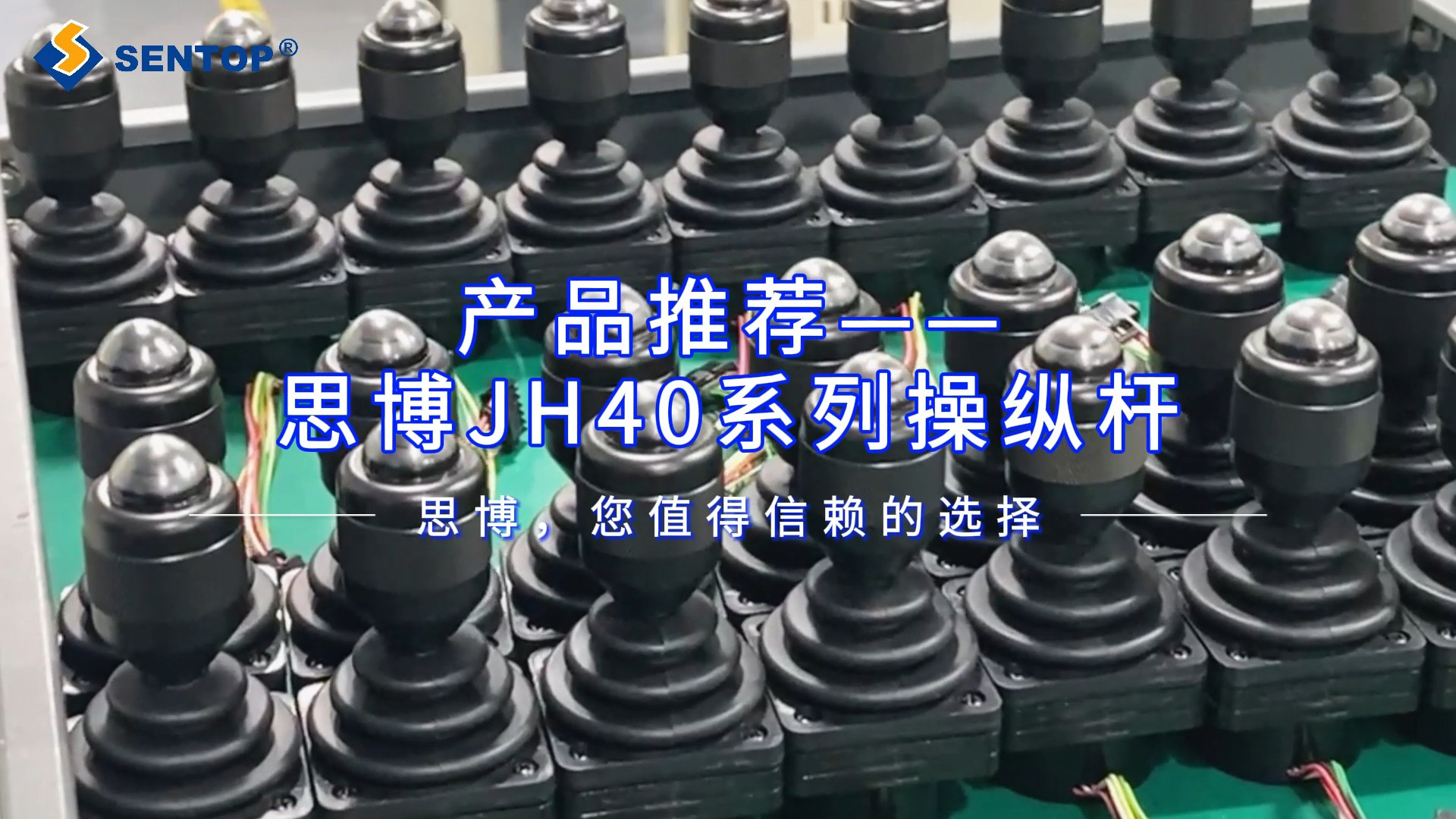 產(chǎn)品推薦&mdash;&mdash;思博JH40系列操縱桿