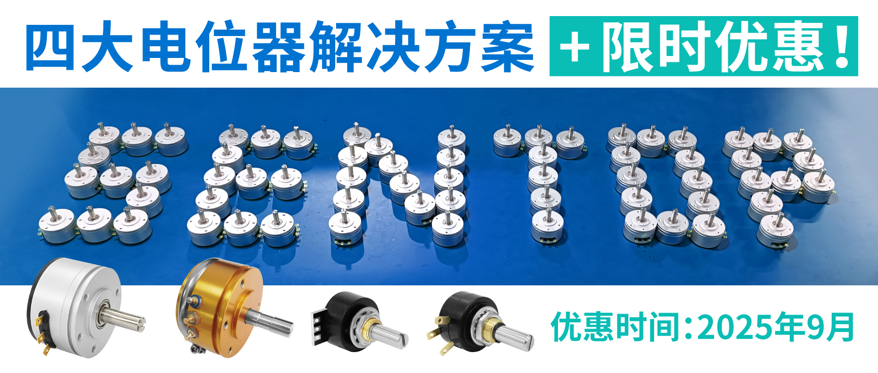 四大電位器解決方案+限時(shí)優(yōu)惠！