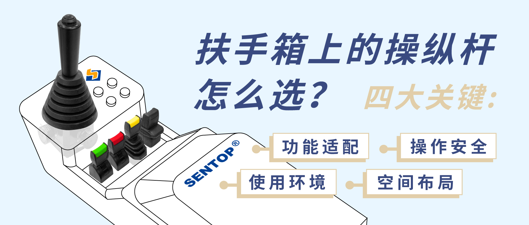 扶手箱上的操縱桿怎么選？四大關(guān)鍵考量您忽略了哪點(diǎn)？
