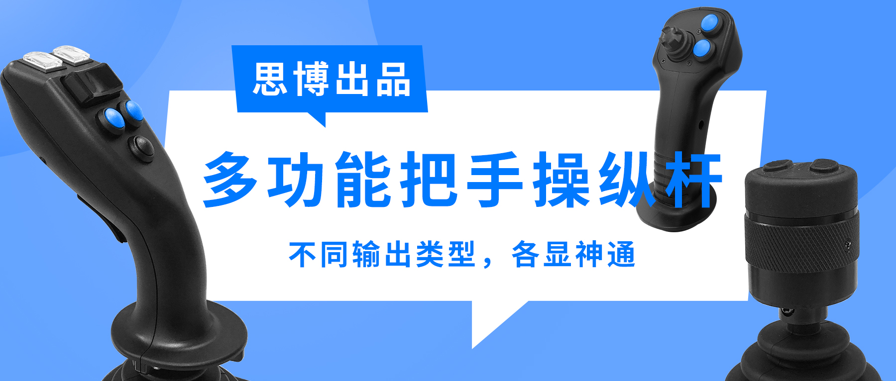 思博多功能把手操縱桿&mdash;&mdash;不同輸出類型，各顯神通