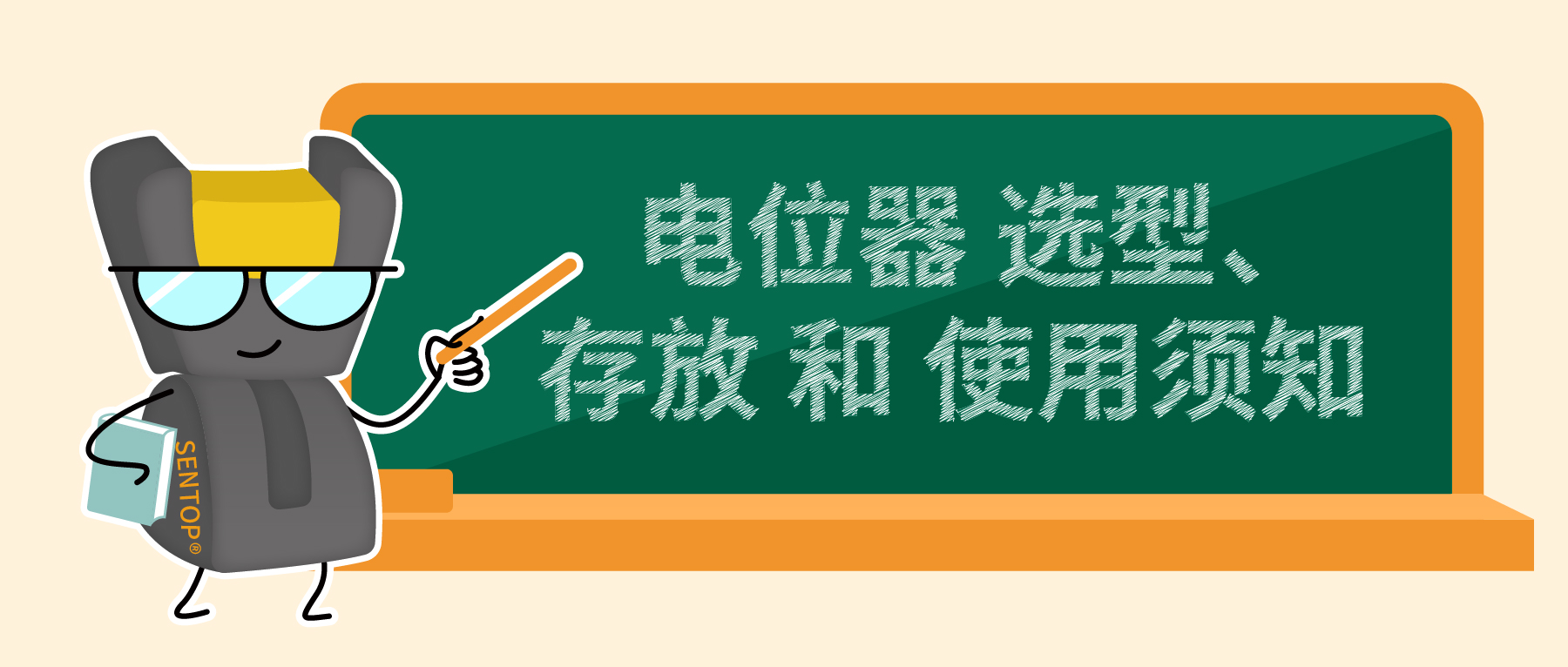 電位器選型、存放和使用須知