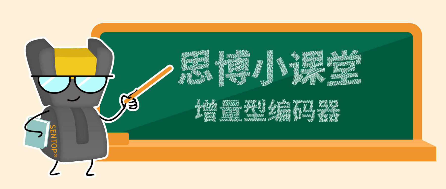 【思博小課堂12】增量型編碼器