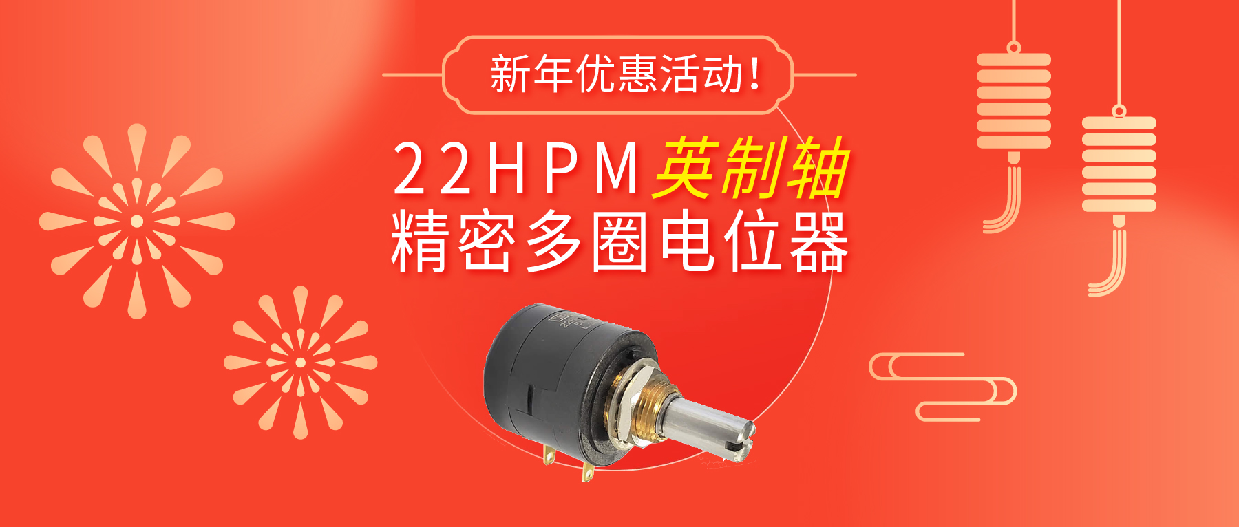 驚爆！22HPM多圈電位器【英制軸】重磅入局，加入&ldquo;卷&rdquo;團(tuán)大戰(zhàn)&hellip;&hellip;