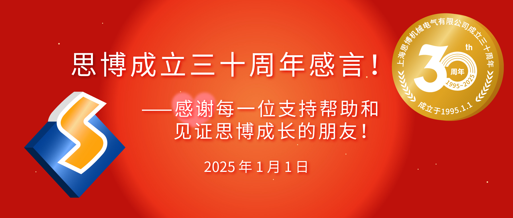 三秩風(fēng)華不易，感恩一路同行&mdash;&mdash;思博30周年致謝