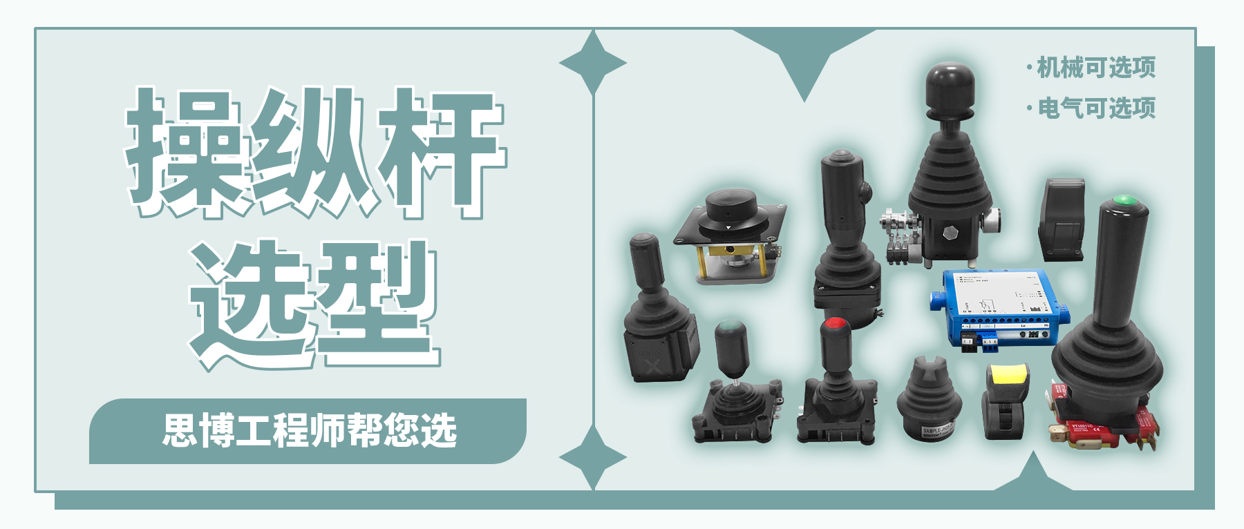 操縱桿的選型&mdash;&mdash;思博工程師幫您選！