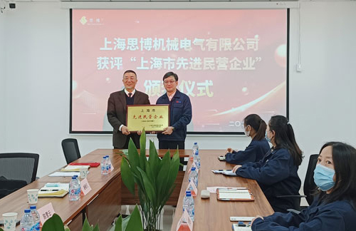 【喜訊連連，捷報頻傳】祝賀思博再獲“上海市先進(jìn)民營企業(yè)”榮譽(yù)稱號！(圖5)