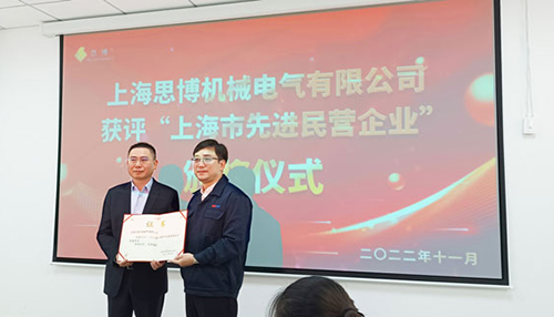 【喜訊連連，捷報頻傳】祝賀思博再獲“上海市先進(jìn)民營企業(yè)”榮譽(yù)稱號！(圖6)