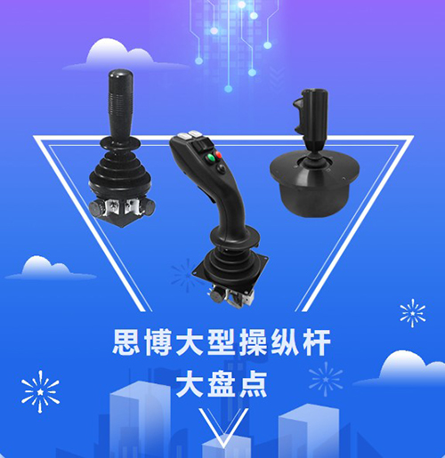 思博“大個(gè)子”操縱桿盤點(diǎn)，大中型機(jī)械操控的定心丸！(圖1)