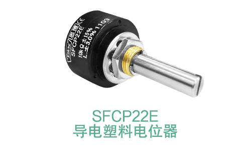 電位器內(nèi)卷時代，22mm小尺寸，如何占有一席之地？(圖14)