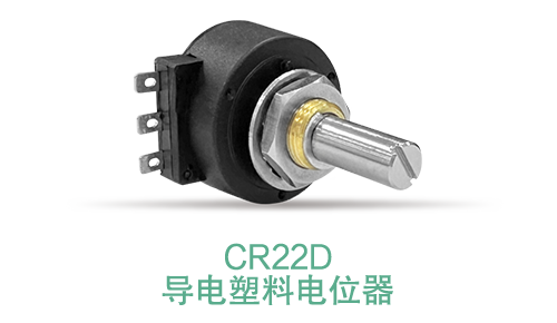 電位器內(nèi)卷時代，22mm小尺寸，如何占有一席之地？(圖15)