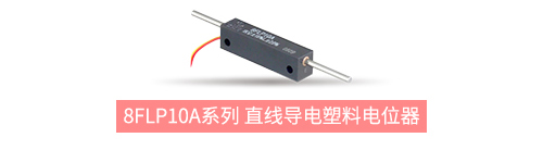 獨樹一“直”，大“線”身手。| 思博直線位移電位器大盤點(圖5)