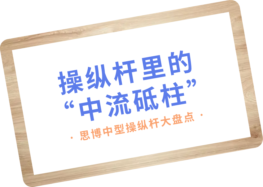 操縱桿里的“中流砥柱”——中型操縱桿大盤點(圖1)