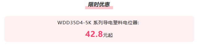 夏日“特”爽，思博“價(jià)”到，思博電位器特惠來襲。(圖2)