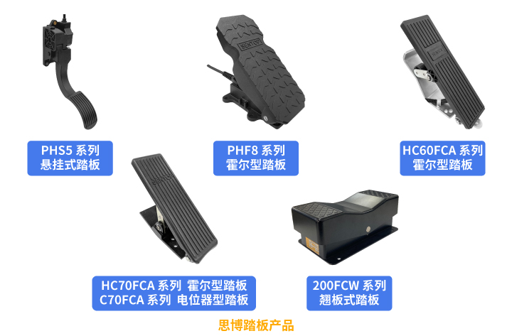 行業(yè)“老司機(jī)”匠心研發(fā)，全新PHF8踏板助力您開啟油門控制新篇章。(圖5)