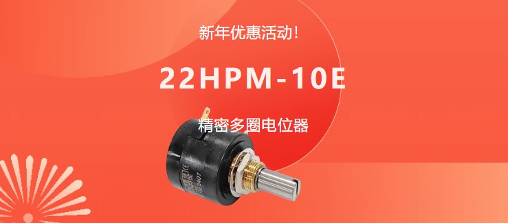 驚爆！22HPM多圈電位器【英制軸】重磅入局，加入“卷”團(tuán)大戰(zhàn)……(圖1)